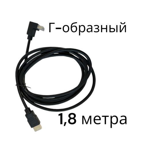 Кабель HDMI Г-образный 1.8 метра