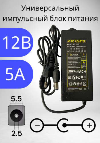 Блок питания 12В / 5A LX-1205 (разъем5.5x2.5) импульсный адаптер (вход 220В)