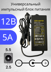 Блок питания 12В / 5A LX-1205 (разъем5.5x2.5) импульсный адаптер (вход 220В)
