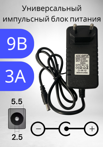 Блок питания 9В / 3A LX-0930 (разъем5.5x2.5) импульсный адаптер (вход 220В)