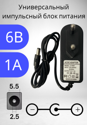 Блок питания 6В / 1A LX-0601 (разъем5.5x2.5) импульсный адаптер (вход 220В)
