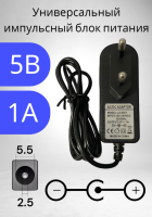 Блок питания 5В / 1A LX-0501 (разъем5.5x2.5) импульсный адаптер (вход 220В)