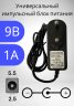 Блок питания 9В / 1A LX-0901 (разъем5.5x2.5) импульсный адаптер (вход 220В)