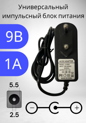 Блок питания 9В / 1A LX-0901 (разъем5.5x2.5) импульсный адаптер (вход 220В)
