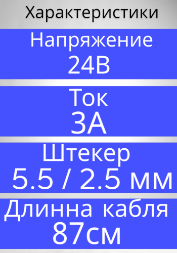 Блок питания 24В / 3A LX-2403 (разъем5.5x2.5) импульсный адаптер (вход 220В)