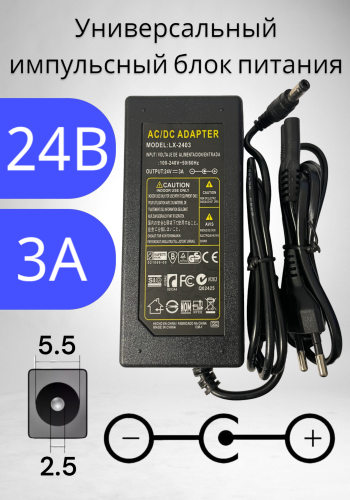 Блок питания 24В / 3A LX-2403 (разъем5.5x2.5) импульсный адаптер (вход 220В)
