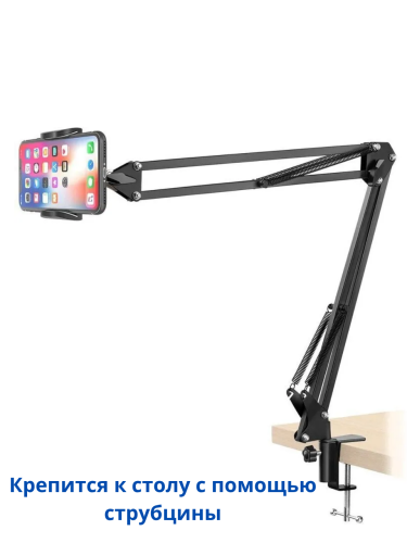 Пантограф-стойка, кронштейн на стол NB-36 с держателем для телефона 