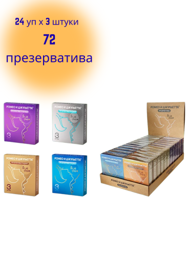 Презервативы Ромео и Джульетта 72 шт — гладкие и точечные, силиконовая смазка