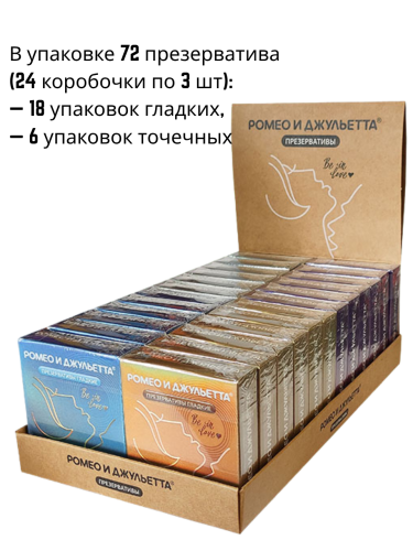 Презервативы Ромео и Джульетта 72 шт — гладкие и точечные, силиконовая смазка
