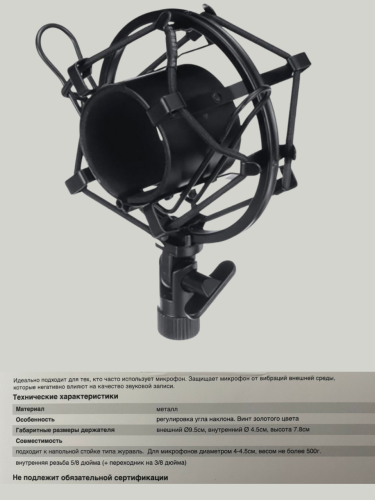 Вибропоглощающий держатель‑паук для микрофона (металл)