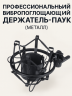 Вибропоглощающий держатель‑паук для микрофона (металл)
