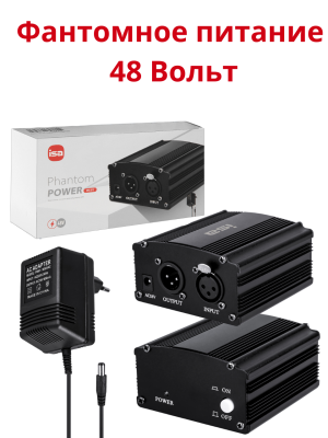 Фантомное питание для микрофона 48V