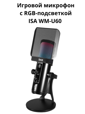 Игровой микрофон с RGB-подсветкой WM-U60
