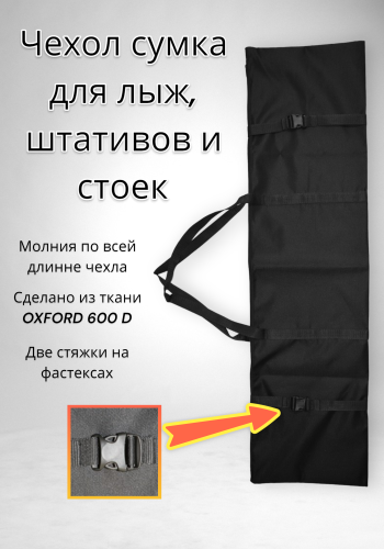 Чехол сумка с утяжками для переноски стоек, штативов и хранения 135х40 см