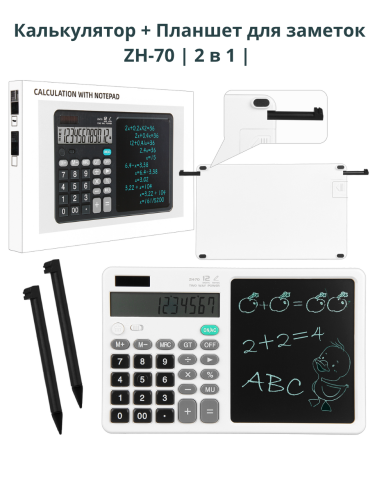 Калькулятор с LCD планшетом ZH-70, 2 в 1, белый, 2 стилуса