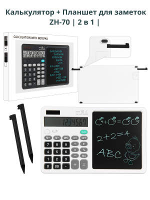 Калькулятор с LCD планшетом ZH-70, 2 в 1, белый, 2 стилуса