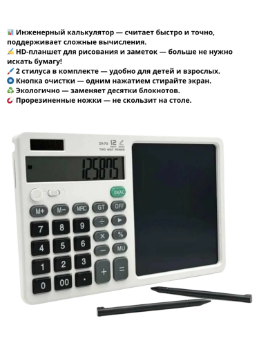 Калькулятор с LCD планшетом ZH-70, 2 в 1, белый, 2 стилуса