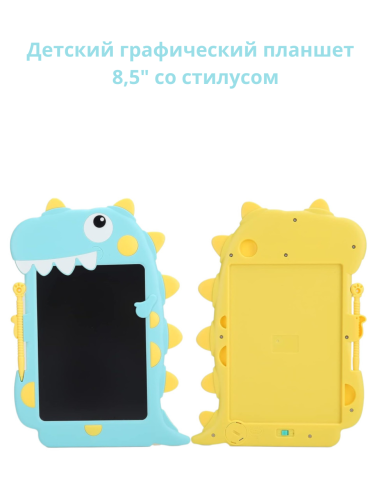 Детский графический планшет 8,5" Динозаврик со стилусом