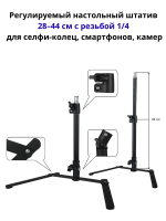 Регулируемый настольный штатив держатель 28–44 см с резьбой 1/4 — для селфи-колец, смартфонов, камер