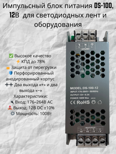 Импульсный блок питания 12В DS (60–500Вт) — для LED ленты, камер, автоматики