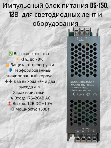 Импульсный блок питания 12В DS (60–500Вт) — для LED ленты, камер, автоматики
