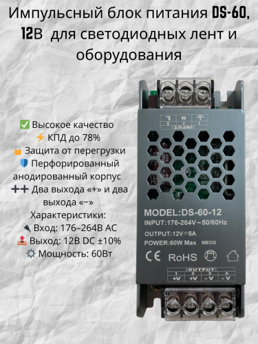 Импульсный блок питания 12В DS (60–500Вт) — для LED ленты, камер, автоматики