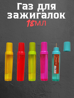 Газ для зажигалок в удобном флаконе 18 мл 