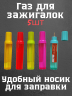 Газ для зажигалок в удобном флаконе 18 мл