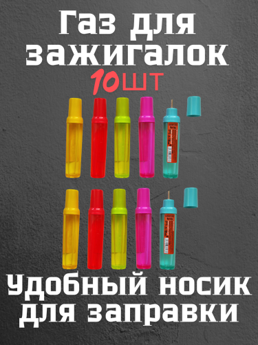 Газ для зажигалок в удобном флаконе 18 мл