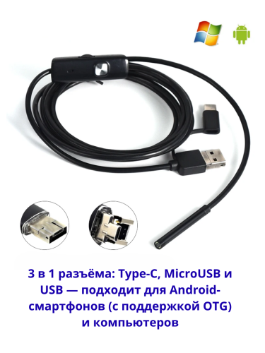 Эндоскоп гибкий Y102. Водонепроницаемая эндоскоп-камера Type-C/USB/MicroUSB с подсветкой для Android и ПК