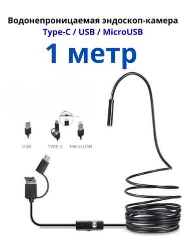 Эндоскоп гибкий Y102. Водонепроницаемая эндоскоп-камера Type-C/USB/MicroUSB с подсветкой для Android и ПК