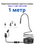 Эндоскоп гибкий Y102. Водонепроницаемая эндоскоп-камера Type-C/USB/MicroUSB с подсветкой для Android и ПК