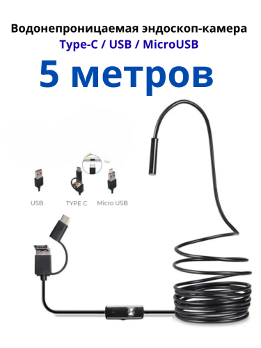 Эндоскоп гибкий Y102. Водонепроницаемая эндоскоп-камера Type-C/USB/MicroUSB с подсветкой для Android и ПК