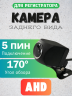 Камера заднего вида 5 PIN AHD с разъемом jack 2.5, 170° угол обзора