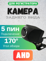 Камера заднего вида 5 PIN AHD с разъемом jack 2.5, 170° угол обзора