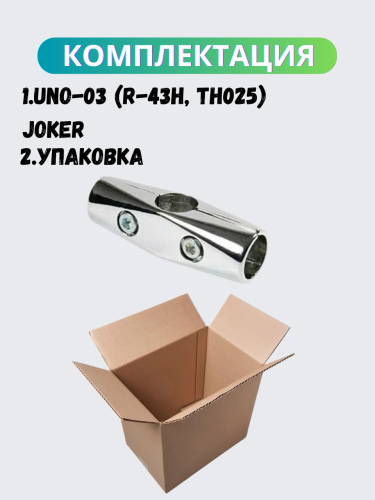 Соединитель 3-х труб Joker 25 мм UNO-03 (R-43H, ТН025) для трубных конструкций каркасов мебели и торгового оборудования