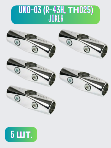 Соединитель 3-х труб Joker 25 мм UNO-03 (R-43H, ТН025) для трубных конструкций каркасов мебели и торгового оборудования