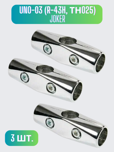 Соединитель 3-х труб Joker 25 мм UNO-03 (R-43H, ТН025) для трубных конструкций каркасов мебели и торгового оборудования