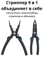 Стриппер 9 в 1 — многофункциональные пассатижи плоскогубцы для зачистки, резки и обжима проводов