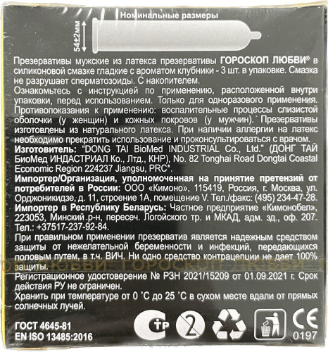 Презервативы "Гороскоп любви" (3шт. упаковка)