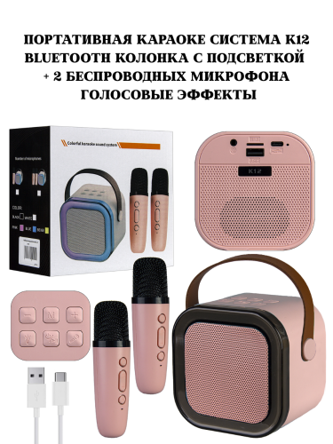Портативная караоке система K12 Bluetooth колонка с подсветкой + 2 беспроводных микрофона, голосовые эффекты