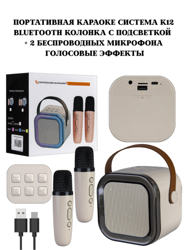 Портативная караоке система K12 Bluetooth колонка с подсветкой + 2 беспроводных микрофона, голосовые эффекты