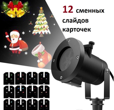 Лазерный проектор новогодний для улицы и дома Plug-in card lawn lamp (12 слайдов карточек)