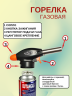 Газовая горелка-насадка с пьезоподжигом и регулировкой пламени