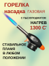 Газовая горелка-насадка с пьезоподжигом и регулировкой пламени