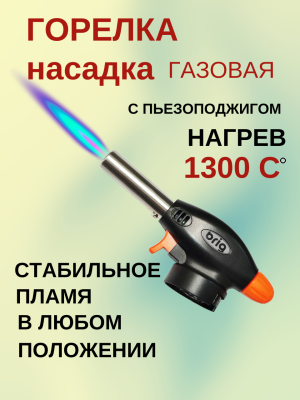 Газовая горелка-насадка с пьезоподжигом и регулировкой пламени