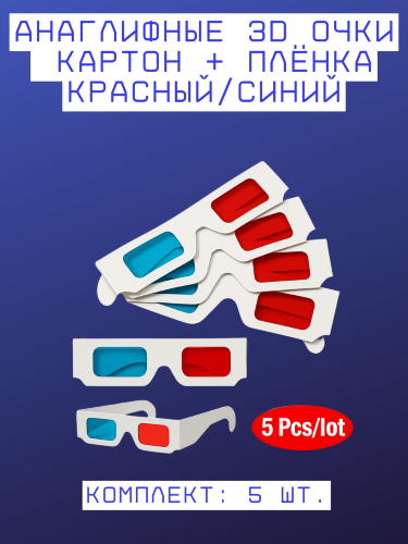 Анаглифные 3D очки красный/синий (5 шт./уп.)
