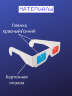 Анаглифные 3D очки красный/синий (5 шт./уп.)