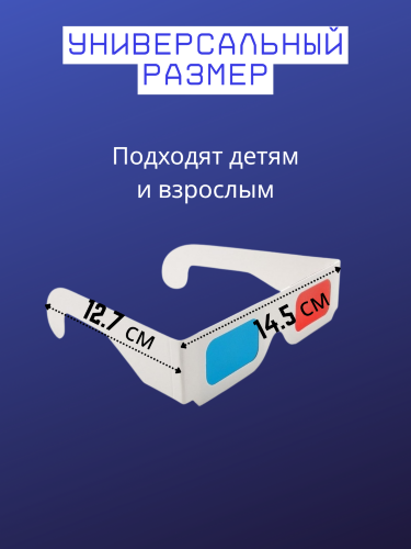 Анаглифные 3D очки красный/синий (5 шт./уп.)