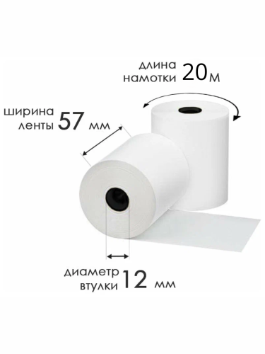 Чековая бумага, лента из термобумаги (57мм, d35мм, 20м)